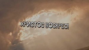 ХРИСТОС ВОСКРЕС!