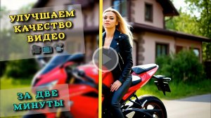 Как легко улучшить качество видео с помощью нейросети.