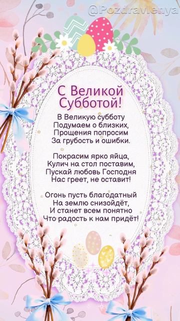 С Великой Субботой! С наступающей Пасхой Христовой! Поздравление.