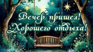 Добрый весенний вечер. Шикарная музыкальная открытка.