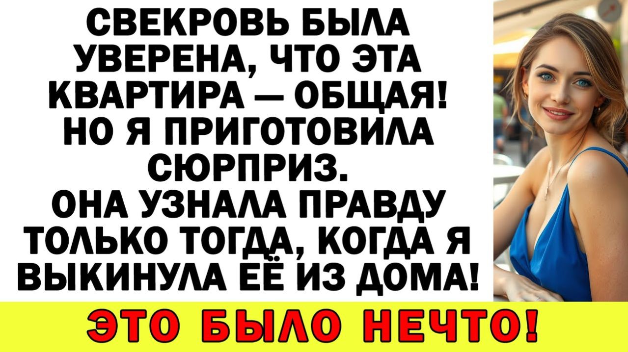 Истории из жизни| Свекровь была уверена, что эта квартира — общая! |Аудио рассказы|Жизненные истории