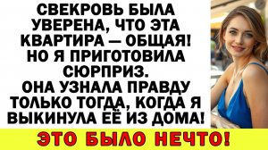 Истории из жизни| Свекровь была уверена, что эта квартира — общая! |Аудио рассказы|Жизненные истории