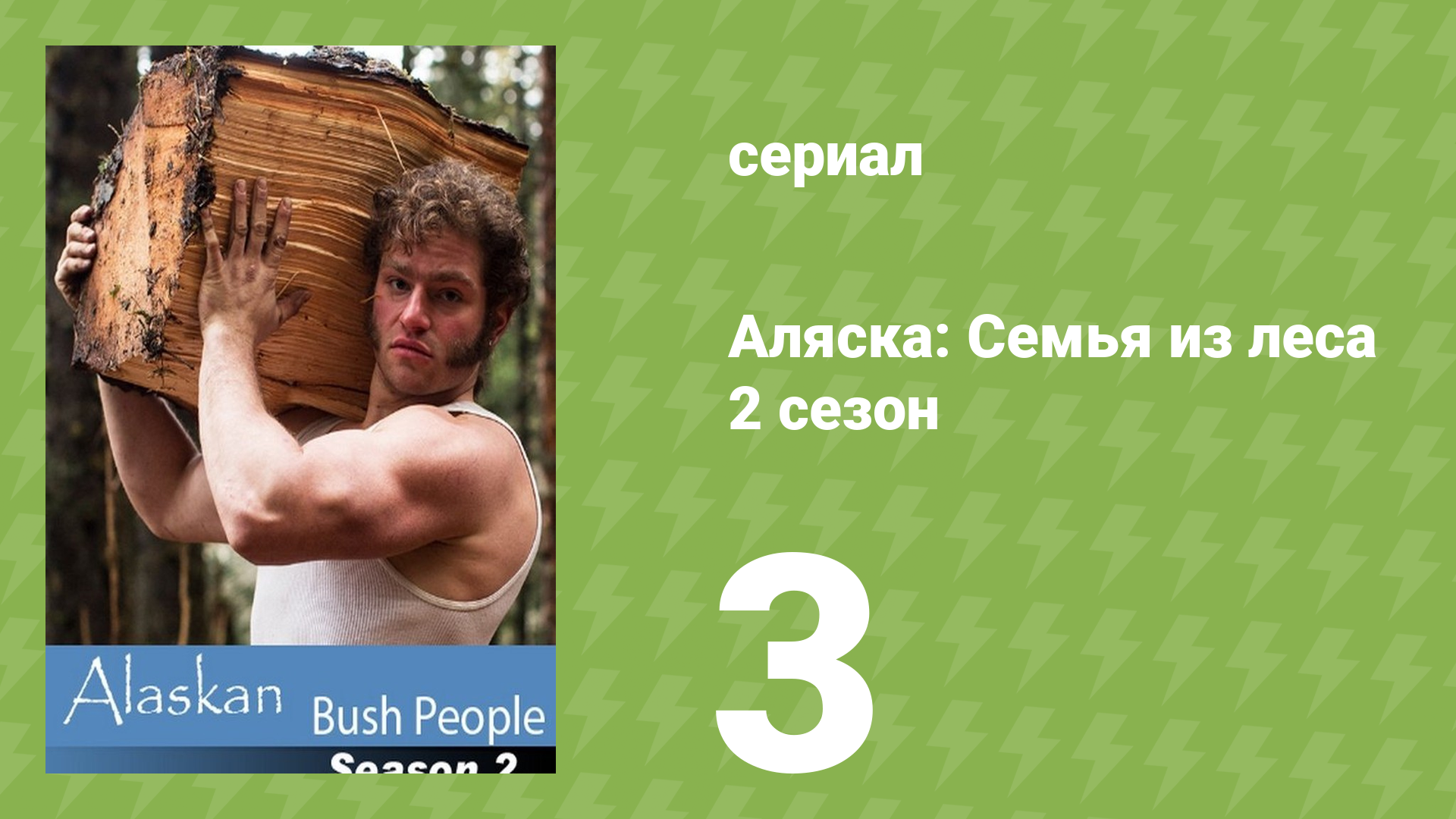Аляска: Семья из леса 2 сезон 3 серия (реалити-шоу, 2015)