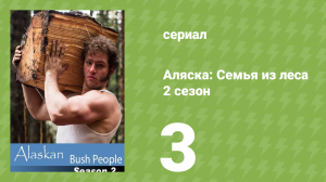 Аляска: Семья из леса 2 сезон 3 серия (реалити-шоу, 2015)