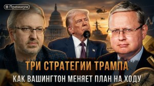 Михаил Делягин | ТРИ СТРАТЕГИИ ТРАМПА. Как Вашингтон меняет план на ходу | П...п... с Делягиным