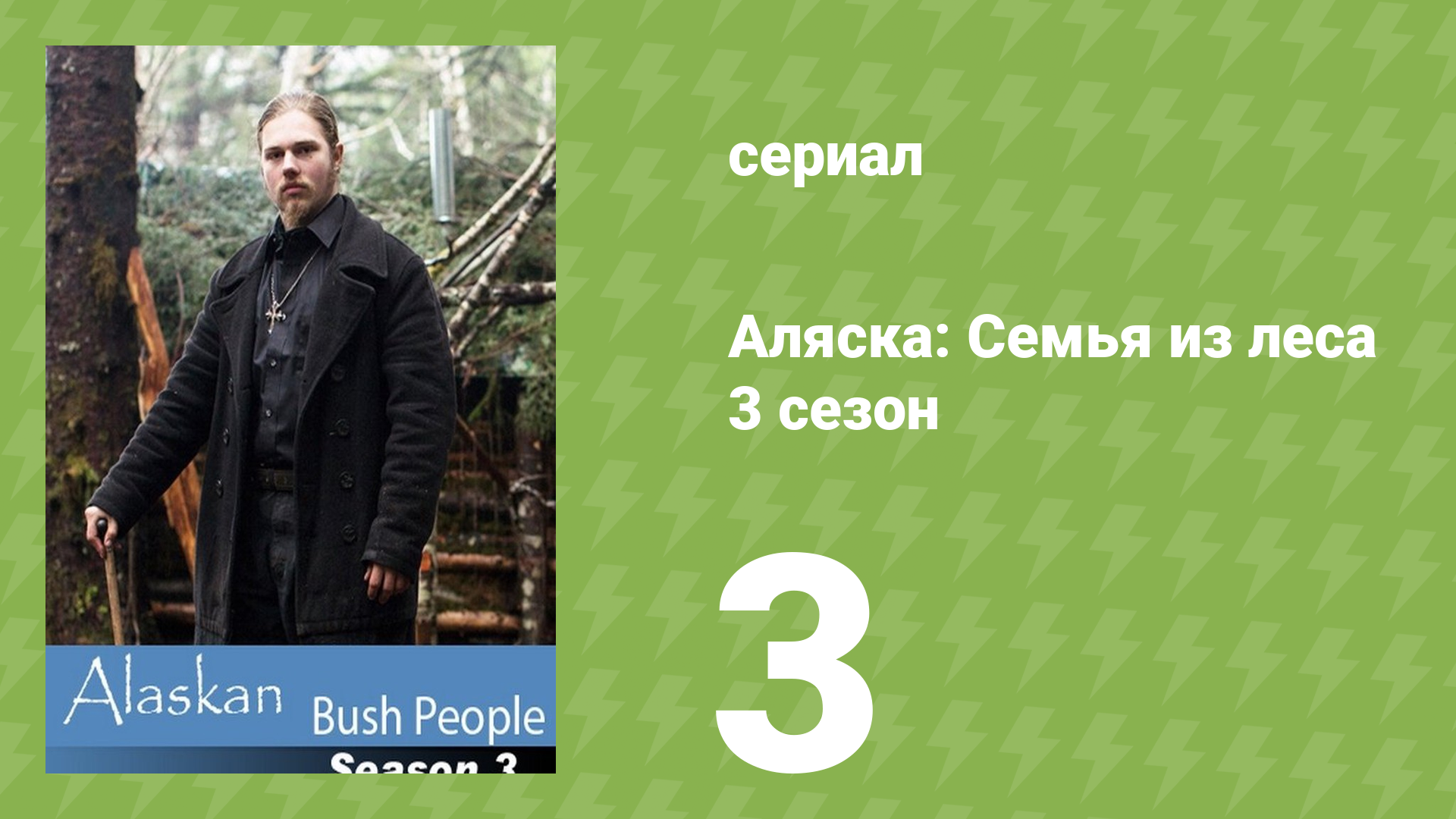 Аляска: Семья из леса 3 сезон 3 серия (реалити-шоу, 2015)