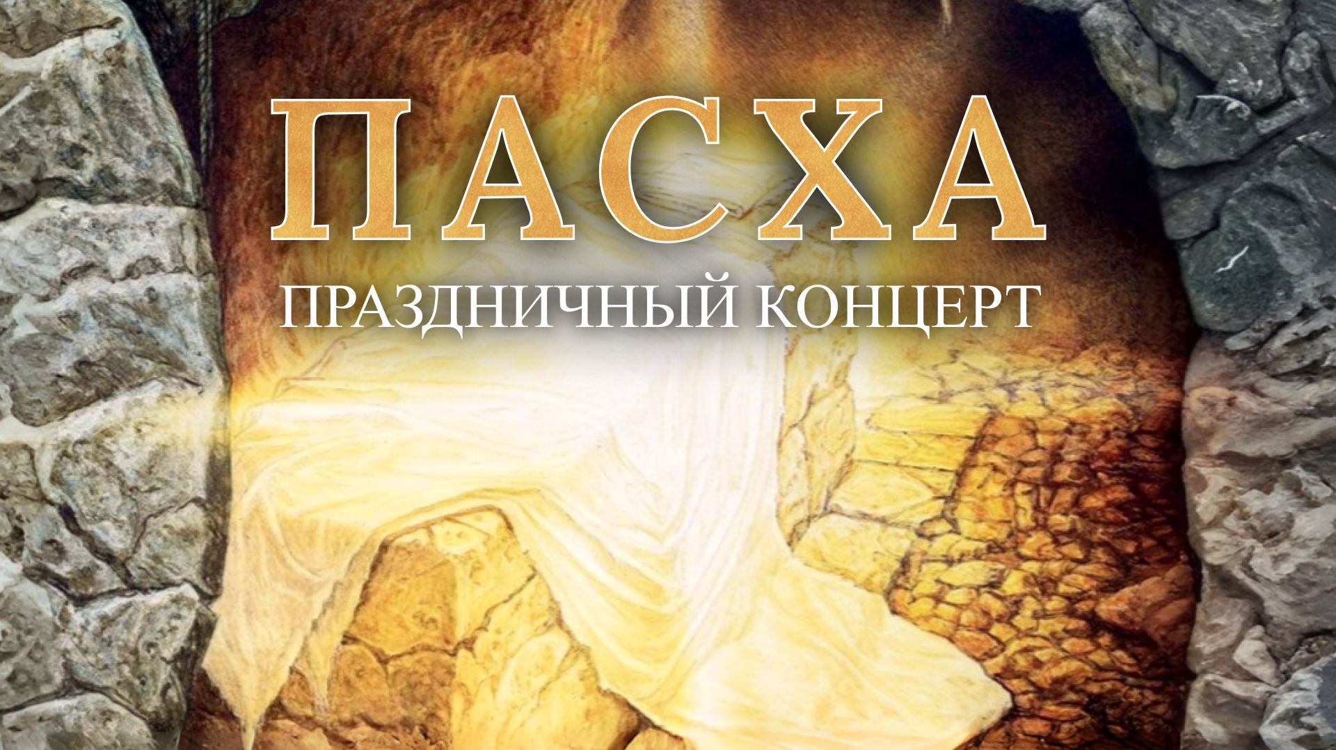 Пасхальный концерт - Благая весть онлайн