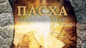 Пасхальный концерт - Благая весть онлайн
