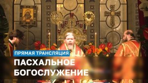 Пасхальное богослужение (11 апреля 2026)