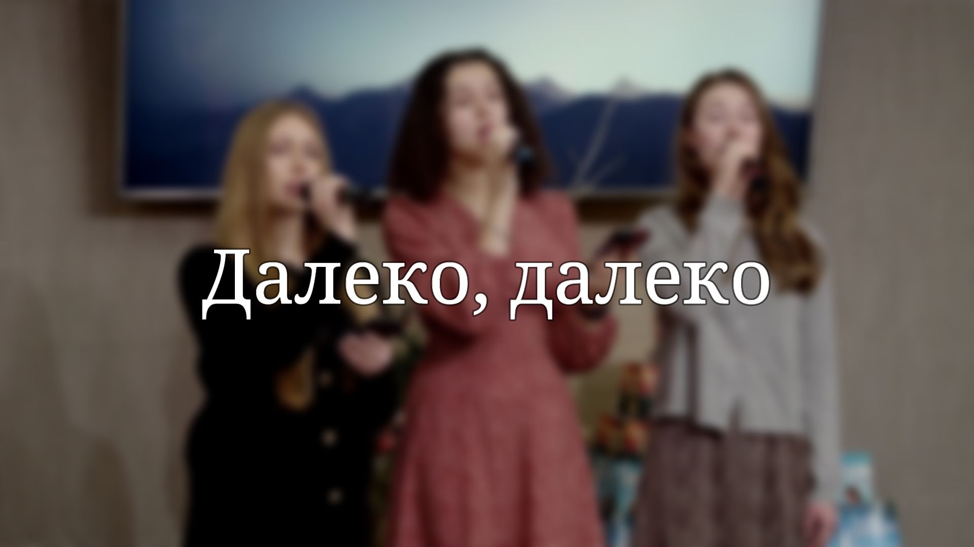 «Далеко, далеко» — Христианские песни