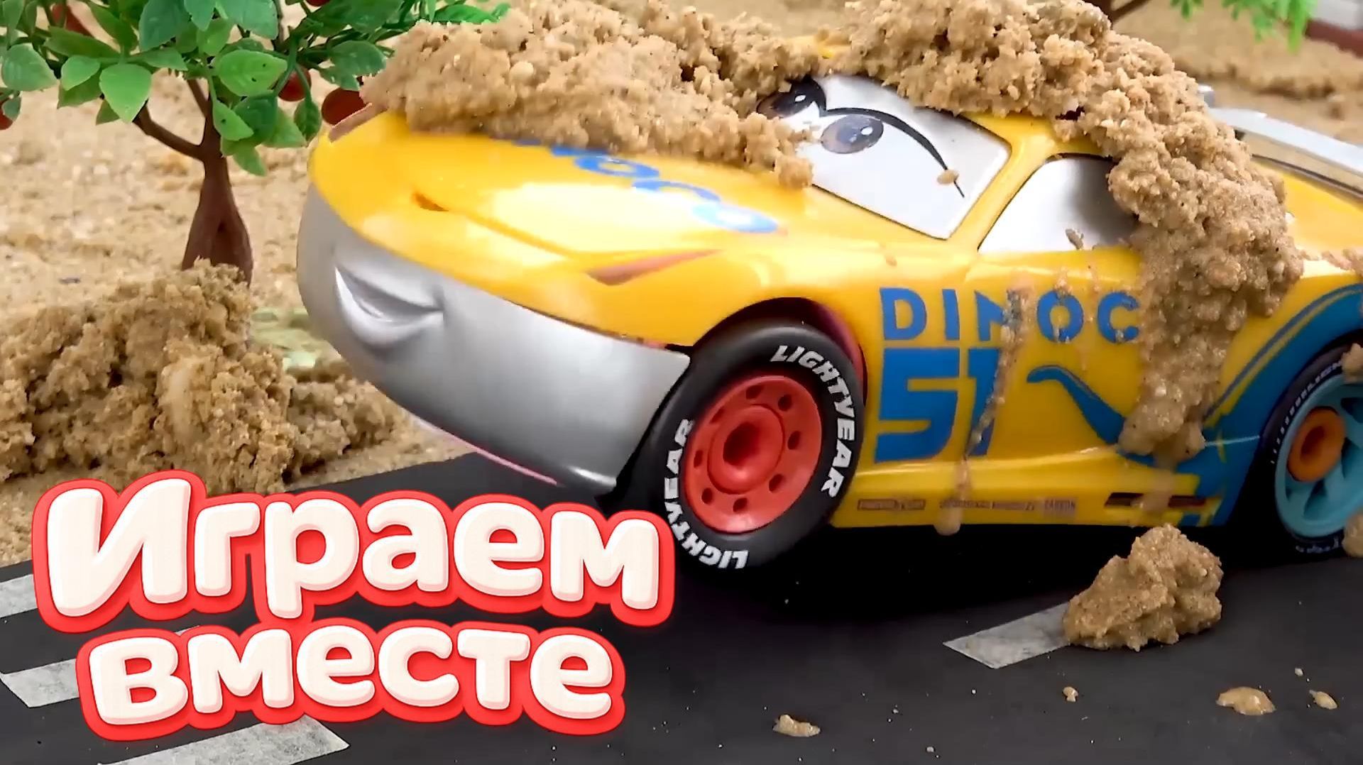 ИГРАЕМ ВМЕСТЕ В ИГРУШКИ МАШИНКИ ИЗ МУЛЬТИКА ТАЧКИ ч.2 ИГРУШЕЧНЫЙ МОЛНИЯ МАККУИН И ДРУЗЬЯ