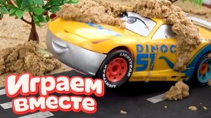 ИГРАЕМ ВМЕСТЕ В ИГРУШКИ МАШИНКИ ИЗ МУЛЬТИКА ТАЧКИ ч.2 ИГРУШЕЧНЫЙ МОЛНИЯ МАККУИН И ДРУЗЬЯ