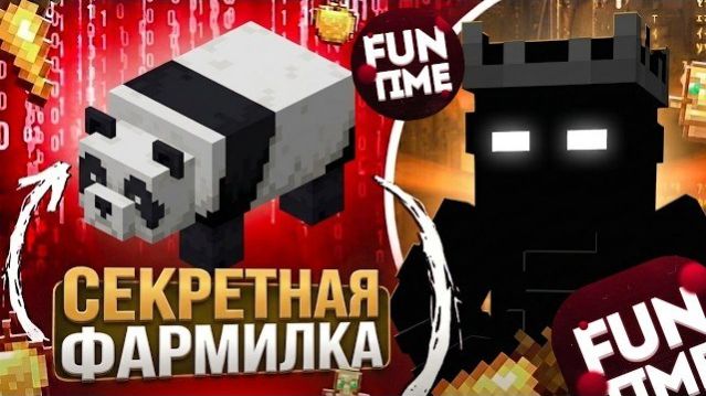 СЕКРЕТНАЯ ФАРМИЛКА НА АНАРХИИ FunTime - Майнкрафт ФанТайм