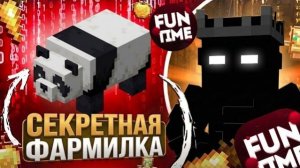 СЕКРЕТНАЯ ФАРМИЛКА НА АНАРХИИ FunTime - Майнкрафт ФанТайм