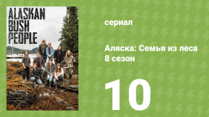 Аляска: Семья из леса 8 сезон 10 серия (реалити-шоу, 2018)