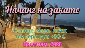 Нячанг на закате. Солнце, море, пляж, температура + 30. Прогулки во Вьетнаме. 2026