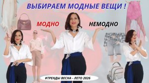ВЫБИРАЕМ МОДНЫЕ ВЕЩИ. ОТЛИЧАЕМ МОДНУЮ ВЕЩЬ ОТ НЕМОДНОЙ. АНТИТРЕНДЫ 2026