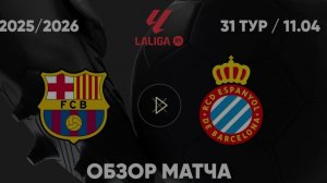 Барселона — Эспаньол. Обзор матча. Испания, тур 31. 11.04.26