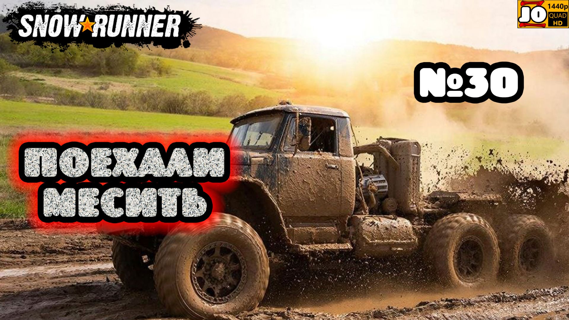 🚚🚍 ПОЕХАЛИ МЕСИТЬ №30 🚍🚚 ◄ Snowrunner
