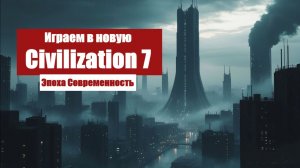 Civilization 7 (2025) - Играем в идеальную версию спустя год обновлений #6