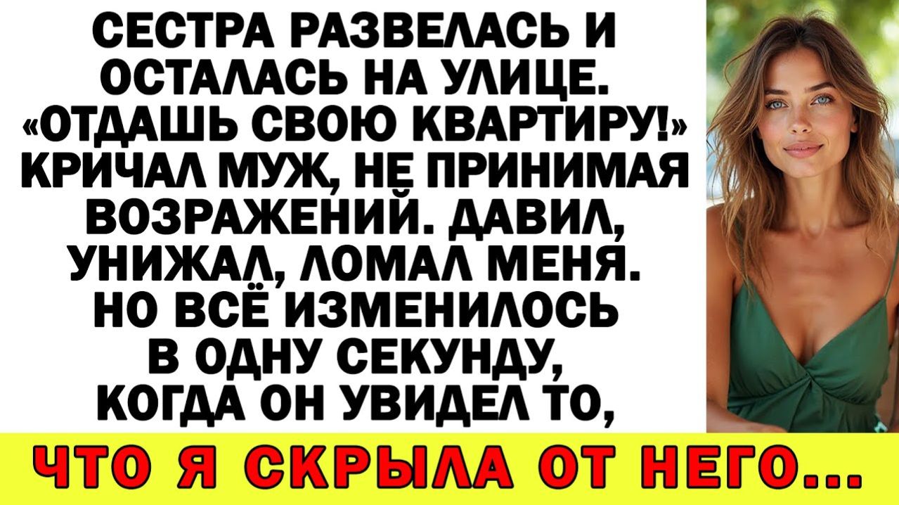 Истории из жизни| Муж требовал отдать квартиру сестре! |Аудио рассказы|Жизненные истории