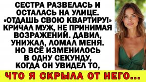 Истории из жизни| Муж требовал отдать квартиру сестре! |Аудио рассказы|Жизненные истории