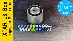 XTAR L8 Box обзор 8 канального зарядного устройства
