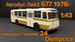 Автобус ЛиАЗ 677 1978г. Маршрут номер 24 1:43 Демпрайс (Demprice)