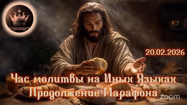 🏃🏻♂️➡️🛐🏃🏼♀️ Час Молитвы на Иных Языках： Продолжение Марафона 🏃🏻♂️➡️🛐🏃🏼♀️
