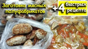 Заготовка мясных полуфабрикатов впрок + 4 быстрых рецепта для очень занятых хозяек.