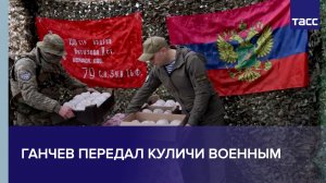 Ганчев передал пасхальные куличи военным в Харьковской области