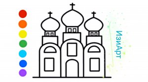 Мультик раскраска для детей Храм. Как рисовать Храм.