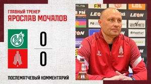 Комментарий Ярослава Мочалова после игры с «Кубанью»