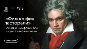 «Философия пасторали»(короткая версия). Лекция Ларисы Кириллиной посвящена Шестой симфонии Бетховена