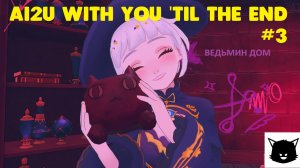 Милая Ведьмочка AI2U With You 'Til The End #3 Прохождение