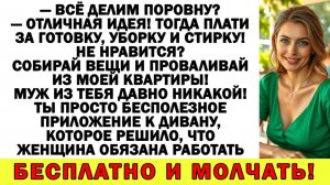 Истории из жизни| Ты что с ума сошла?! – крикнул муж. Проваливай! |Аудио рассказы|Жизненные истории