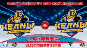 12.04.26 ЧЕЛНЫ 1 (Набережные Челны) - ЧЕЛНЫ 2 (Набережные Челны) LIVE 9:45 U11