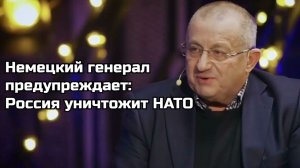 Немецкий генерал предупреждает; Россия уничтожит НАТО