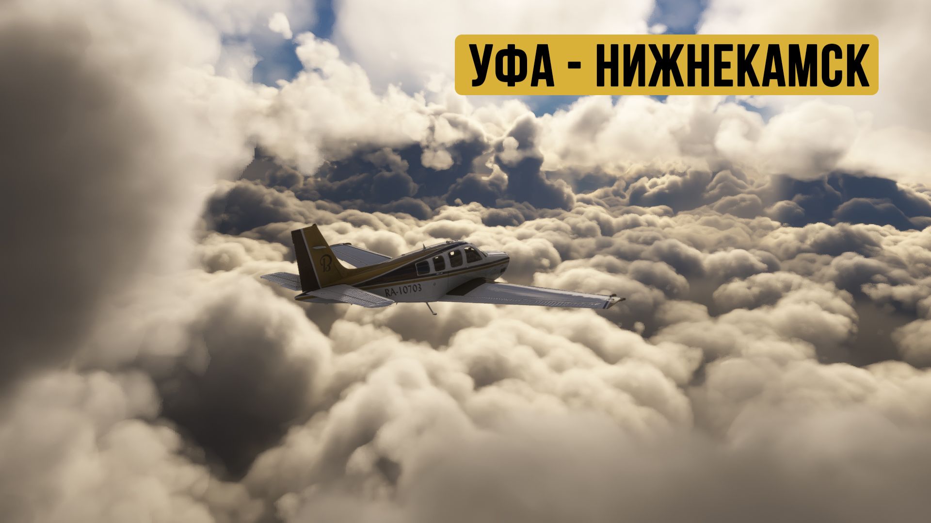 Уфа - Нижнекамск