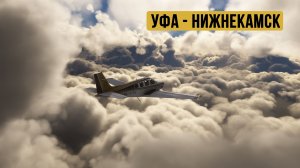 Уфа - Нижнекамск