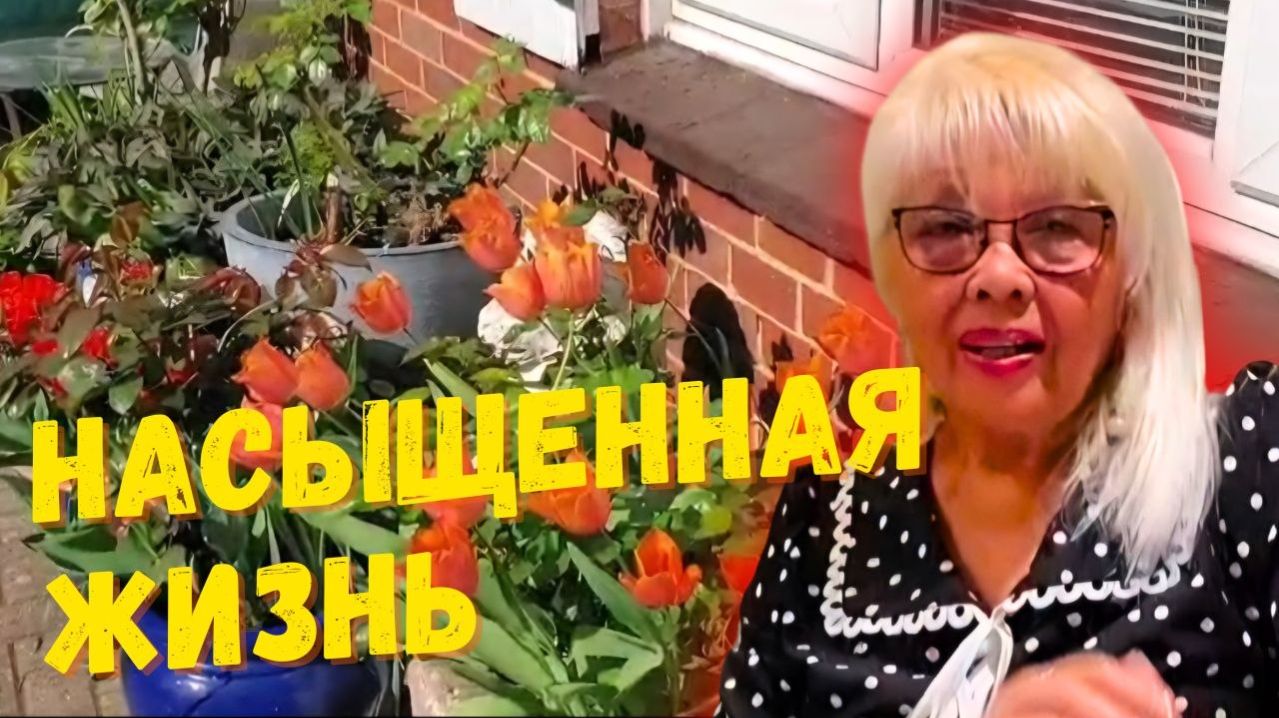 О НАСЫЩЕННОЙ ЖИЗНИ, УДАЧНОМ ЗАМУЖЕСТВЕ И ВНУТРЕННЕМ НАСТРОЕ. АНГЛИЙСКИЙ САД . АПРЕЛЬ, 2026