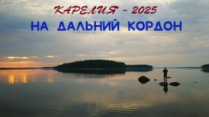 Карелия 2025. На дальний кордон.