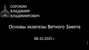 Экзегеза Ветхого Завета. Психологический аспект 08.10.25