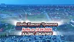 ХАДИС ДЖАРИЯ (ЧАСТЬ №2) || Шейх Хамзат Чумаков || Хутба от 10.04.2026г.