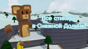 Как найти все стикеры в Снежной Долине в SBA