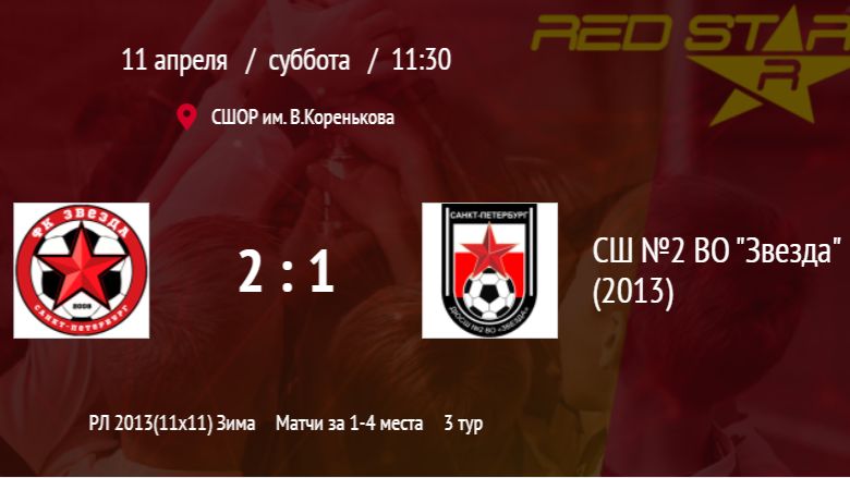 11-04-2026 vs. СШ-2 Звезда ВО, финал смотреть онлайн