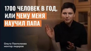 1700 человек в год, или чему меня научил папа