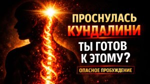 ПРОБУЖДЕНИЕ КУНДАЛИНИ | ПУТЬ ОТ КОПЧИКА ДО МАКУШКИ