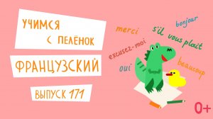 Французский язык для детей. 'Учимся с пеленок', выпуск 171. Канал Маргариты Симоньян.