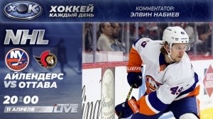 Айлендерс - Оттава | НХЛ. Прямой эфир на русском (11.04.2026)